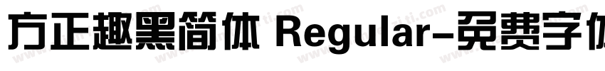 方正趣黑简体 Regular字体转换